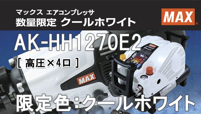 AK-HH1270E2 マックス スーパーエアコンプレッサー クールホワイト ※限定色:11L 【送料無料】 | クニハモブログ