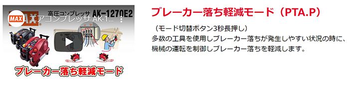 [ブレーカー落ち軽減モード]