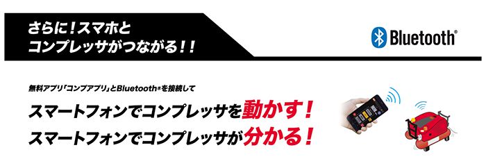 「スマートフォンでコンプレッサを動かす！・わかる！」