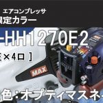 AK-HH1270E2 マックス スーパーエアコンプレッサー オプティマス ネイビー ※限定色:11L