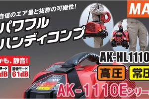 AK-HL1110E マックス スーパーエアコンプレッサー 8L