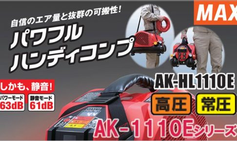 AK-HL1110E マックス スーパーエアコンプレッサー 8L 【送料無料】 | クニハモブログ