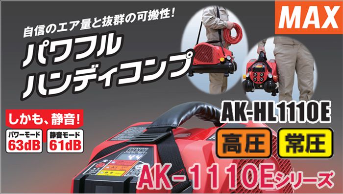 AK-HL1110E マックス スーパーエアコンプレッサー 8L 【送料無料】 クニハモブログ