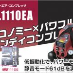 AK-HL1110EA マックス スーパーエアコンプレッサー 8L