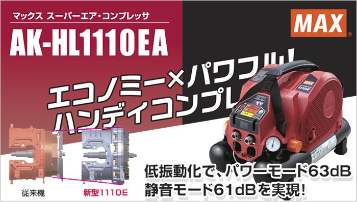 AK-HL1110EA マックス スーパーエアコンプレッサー 8L 【送料無料】 クニハモブログ