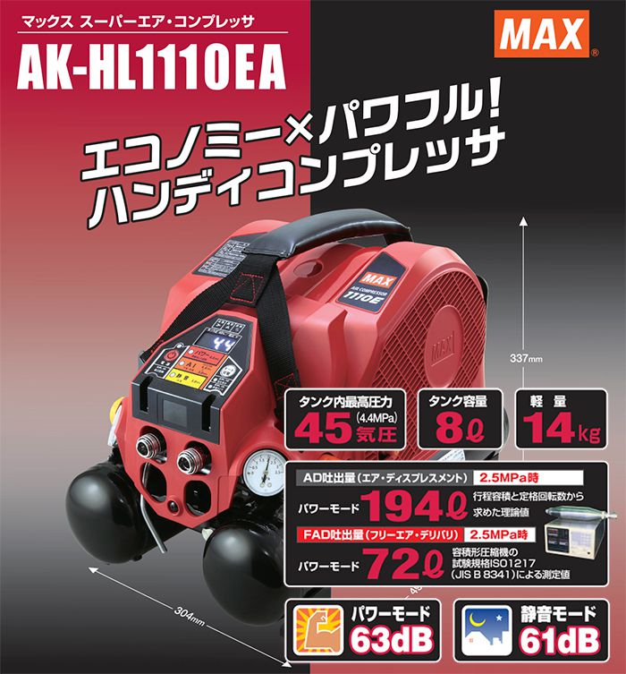 AK-HL1110EA マックス スーパーエアコンプレッサー 8L 【送料無料