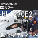 AK-HL1270E2 マックス スーパーエアコンプレッサー オプティマス ネイビー ※限定色:11L