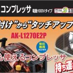 AK-L1270E2P マックス 塗装対応エアコンプレッサ (常圧専用/低圧専用) AK98330