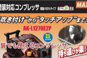 AK-L1270E2P マックス 塗装対応エアコンプレッサ (常圧専用/低圧専用) AK98330