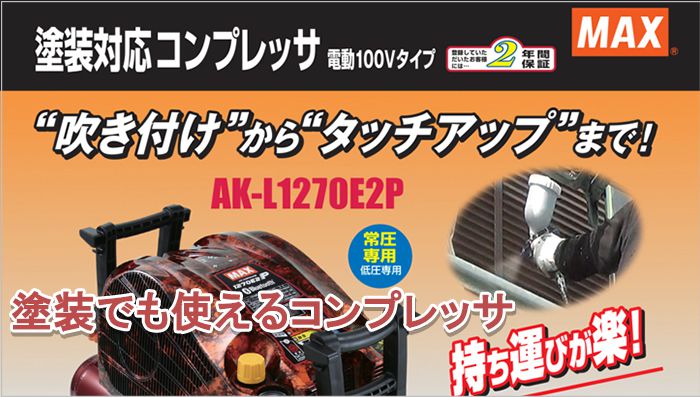 Ak L1270e2p マックス 塗装対応エアコンプレッサー 11l 送料無料 常圧専用 低圧専用 Ak930 クニハモブログ