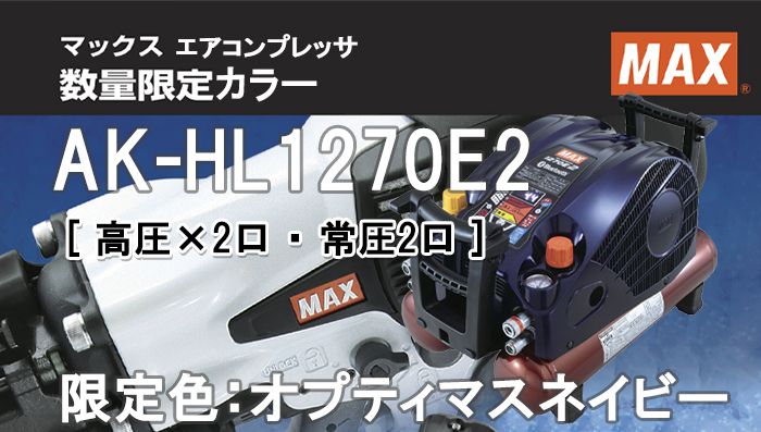 「マックス スーパーエアコンプレッサー 高圧・常圧モデル】オプティマスネイビー 11L AK-HL1270E2」