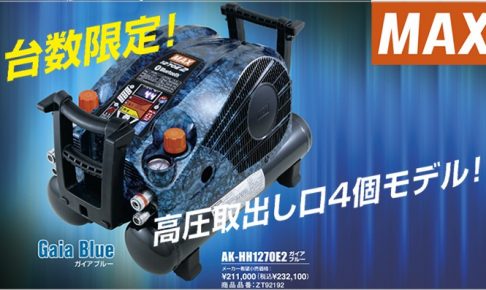 日本製 MAX 高圧 コンプレッサーAK-HH 1270E 2 | www.chezmoiny.com