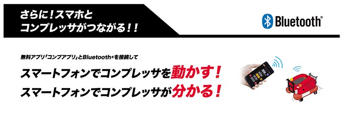 「スマホでコンプレッサの圧力を変えられる」