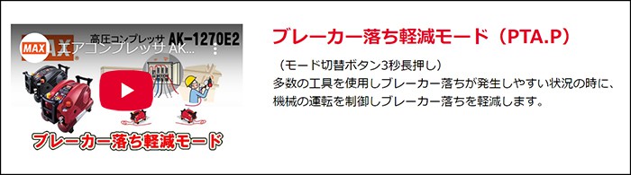 ブレーカ―落ち軽減モード