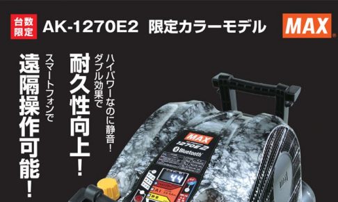 マックス(MAX) AK-HL1270E2 限定色ガイアシルバー スーパーエアコンプレッサ