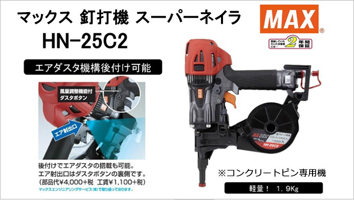 マックス釘打機スーパーネイラHN-25C-