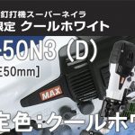 HN-50N3 (D) マックス 高圧コイルネイラ (釘打機) クールホワイト 【限定色】