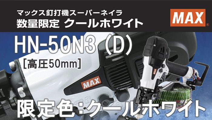 HN-50N3 (D) マックス 高圧コイルネイラ クールホワイト 【限定色】 (釘打機) ※送料無料 | クニハモブログ