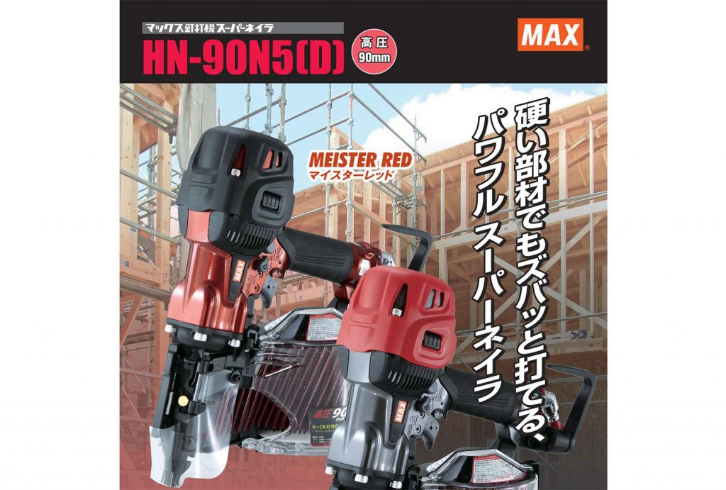 ☆未使用品☆MAX マックス 90mm 高圧コイルネイラ HN-90N5(D)-G クールグレー 高圧エア釘打機 エアロスター 高圧釘打ち機 76443