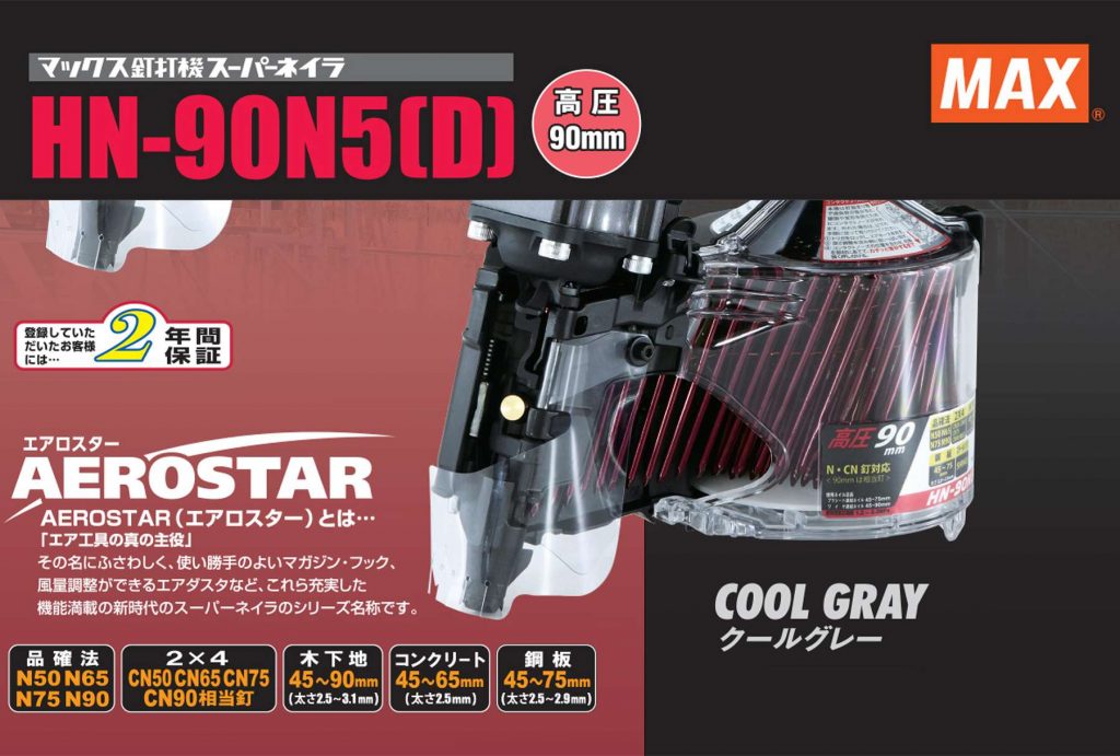 ☆未使用品☆MAX マックス 90mm 高圧コイルネイラ HN-90N5(D)-G クールグレー 高圧エア釘打機 エアロスター 高圧釘打ち機 76443