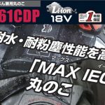 マックス(max) 充電式防じん兼用丸のこ 18V 165mm PJ-CS61CDP-BC/1850A PJ-CS61CDP-B/1850A PJ-CS61CDP PJ91198 PJ91200 PJ91197