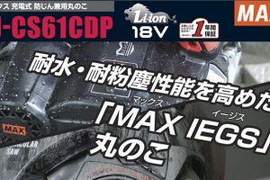 マックス(max) 充電式防じん兼用丸のこ 18V 165mm PJ-CS61CDP-BC/1850A PJ-CS61CDP-B/1850A PJ-CS61CDP PJ91198 PJ91200 PJ91197