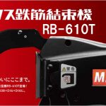 マックス ( MAX ) 鉄筋結束機 ツインタイア | RB-610T-B2C/1440A (RB90683) | RB-610T-B2CA/1415A (RB90685) | RB-610T (RB90680)