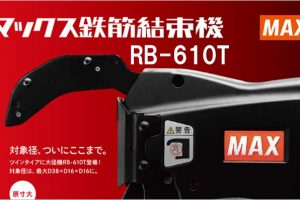 マックス ( MAX ) 鉄筋結束機 ツインタイア | RB-610T-B2C/1440A (RB90683) | RB-610T-B2CA/1415A (RB90685) | RB-610T (RB90680)