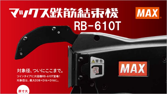 マックス RB-610T ツインタイア (リバータイア) 鉄筋結束機 RB90683