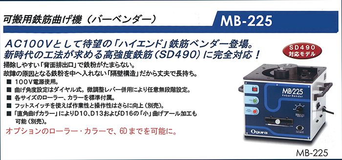 オグラ(ogura) MB-225 鉄筋曲げ機(バーベンダー) 可搬用 【徹底解説】 クニハモブログ