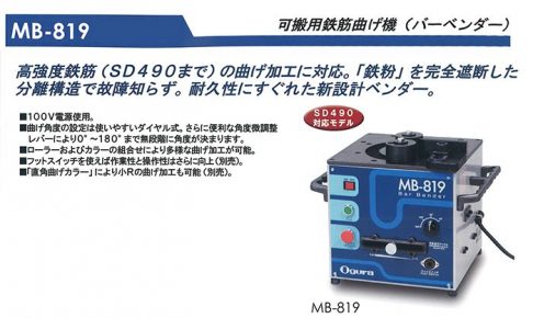 オグラ(ogura) MB-819 鉄筋曲げ機(バーベンダー) 可搬用 【徹底解説