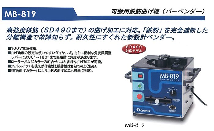 オグラ(ogura) MB-819 鉄筋曲げ機(バーベンダー) 可搬用 【徹底解説