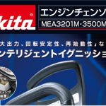 マキタ(makita) エンジンチェーンソー 32mL 350mm MEA3201M_アイキャッチ画像