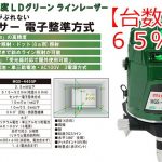 マイト工業 超高輝度LDグリーンレーザー 本体+受光器+三脚付 MGS-445GP_アイキャッチ画像