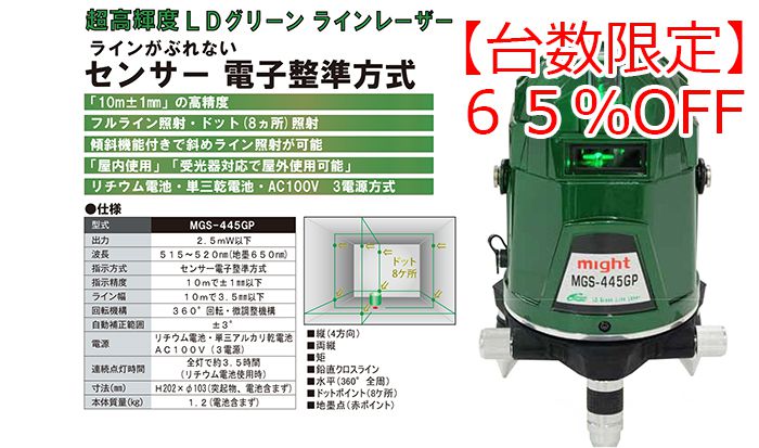 マイト工業 超高輝度LDグリーンレーザー 本体+受光器+三脚付 MGS-445GP_説明_1