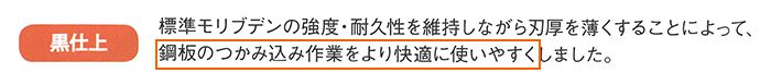 つかみ込み作業が楽な黒仕上げ