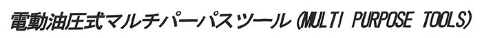 オグラ(ogura) 電動油圧式 マルチパーパスツール MPT-650S_説明_1
