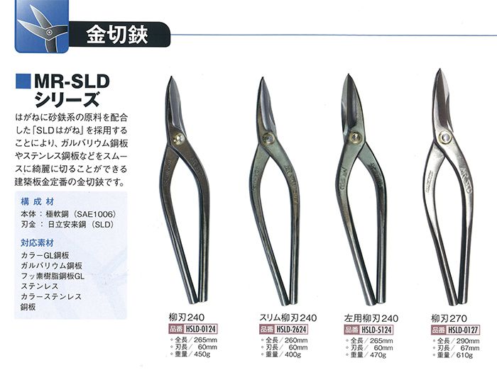 金切鋏 MR-SLDシリーズ 厚物柳刃390 HSLD-0439 盛光 板金 工具 はさみ