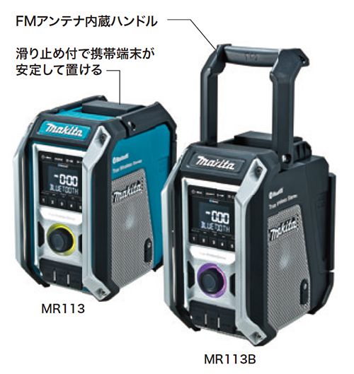 マキタ(makita) MR113 MR113B 充電式ラジオ 【徹底解説