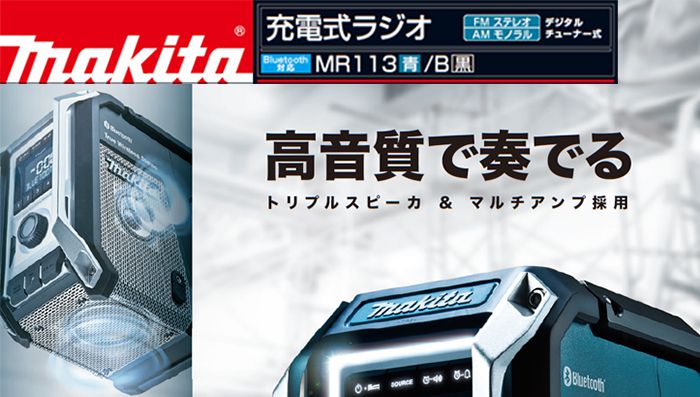 マキタ　makita　コードレスラジオ MR113Bmakita