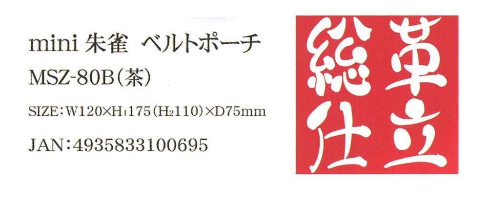 ふくろ倶楽部 mini朱雀(すざく) ベルトポーチ 茶 MSZ-80B_各部仕様