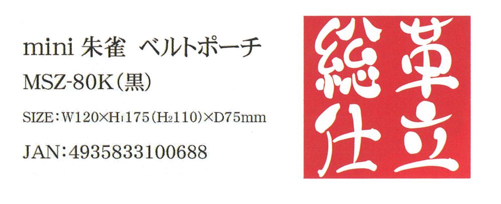 ふくろ倶楽部 mini朱雀(すざく) ベルトポーチ 黒 MSZ-80K_各部仕様