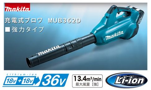 マキタ MUB362DPG2 充電式ブロアー 36V 【送料無料】 | クニハモブログ