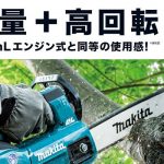 マキタ(makita) 充電式チェンソー 250mm 18V 6.0Ah MUC254DRGX_アイキャッチ画像