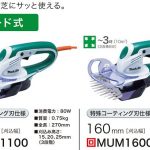 マキタ(makita) 芝生バリカン 160mm 特殊コーティング刃仕様 MUM1600_画像