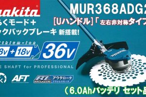 マキタ(makita) 充電式 草刈り機 [Uハンドル]「左右非対称タイプ」 36V 6.0Ah MUR368ADG2_アイキャッチ画像