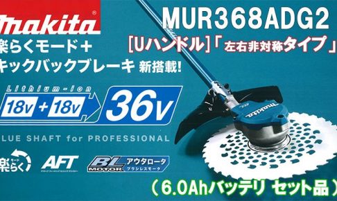 マキタ(makita) 充電式 草刈り機 [Uハンドル]「左右非対称タイプ」 36V 6.0Ah MUR368ADG2_アイキャッチ画像