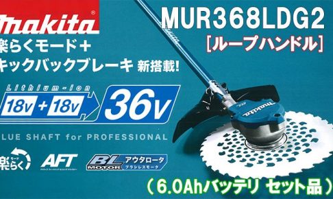 マキタ(makita) 充電式 草刈り機 [ループ ハンドル] 36V 6.0Ah MUR368LDG2_アイキャッチ画像