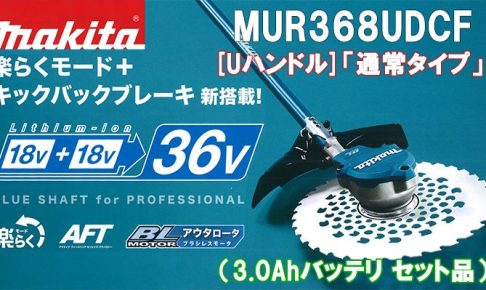 マキタ(makita) 充電式 草刈り機 [Uハンドル]「通常タイプ」 36V 3.0Ah MUR368UDCF_アイキャッチ画像