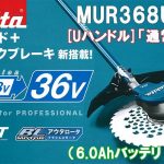 マキタ(makita) 充電式 草刈り機 [Uハンドル]「通常タイプ」 36V 6.0Ah MUR368UDG2_アイキャッチ画像